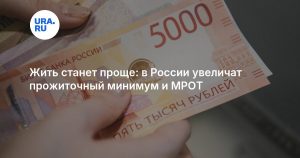 Жить станет проще: в России увеличат прожиточный минимум и МРОТ