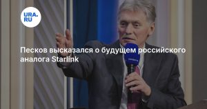 Песков высказался о будущем российского аналога Starlink