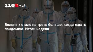 Больных стало на треть больше: когда ждать пандемию. Итоги недели
