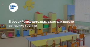 В российских детсадах захотели ввести вечерние группы