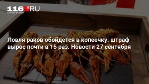 Ловля раков обойдется в копеечку: штраф вырос почти в 15 раз. Новости 27 сентября
