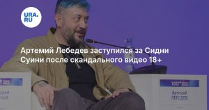 Артемий Лебедев заступился за Сидни Суини после скандального видео 18+