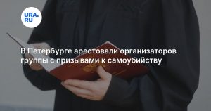 В Петербурге арестовали организаторов группы с призывами к самоубийству
