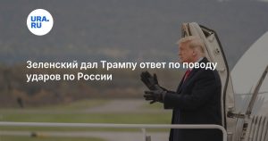 Зеленский дал Трампу ответ по поводу ударов по России