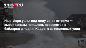 Нью-Йорк ушел под воду из-за шторма — американцам пришлось пересесть на байдарки и лодки. Кадры с затопленных улиц