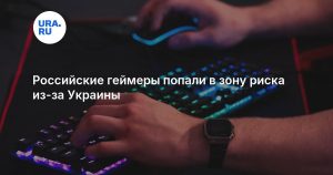Российские геймеры попали в зону риска из-за Украины