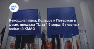 Рекордная явка, Кольцов и Петерман в думе, продажа ТЦ за 1,5 млрд: 9 главных событий ХМАО