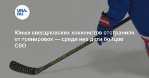 Юных свердловских хоккеистов отстранили от тренировок — среди них дети бойцов СВО