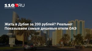 Жить в Дубае за 200 рублей? Реально! Показываем самые дешевые отели ОАЭ