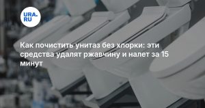 Как почистить унитаз без хлорки: эти средства удалят ржавчину и налет за 15 минут