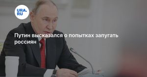 Путин высказался о попытках запугать россиян