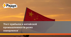 Рост прибыли в китайской промышленности резко замедлился