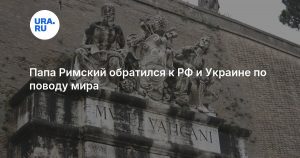 Папа Римский обратился к РФ и Украине по поводу мира