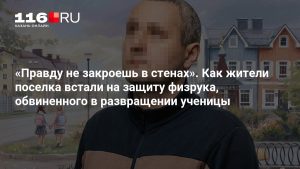 «Правду не закроешь в стенах». Как жители поселка встали на защиту физрука, обвиненного в развращении ученицы