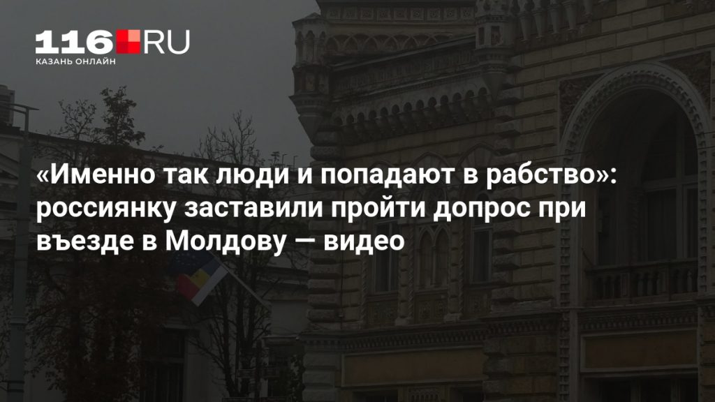 «Именно так люди и попадают в рабство»: россиянку заставили пройти допрос при въезде в Молдову — видео