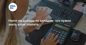 Налог на доходы по вкладам: что нужно знать и как платить