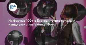 На форуме 100+ в Екатеринбурге показали «хищную» спецтехнику. Фото