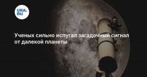 Ученых сильно испугал загадочный сигнал от далекой планеты