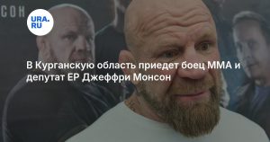 В Курганскую область приедет боец MMA и депутат ЕР Джеффри Монсон