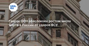 Генсек ООН обеспокоен ростом числа жертв в России от ударов ВСУ