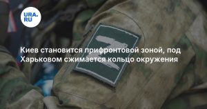 Киев становится прифронтовой зоной, под Харьковом сжимается кольцо окружения