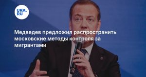 Медведев предложил распространить московские методы контроля за мигрантами