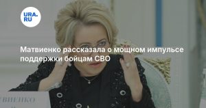 Матвиенко рассказала о мощном импульсе поддержки бойцам СВО