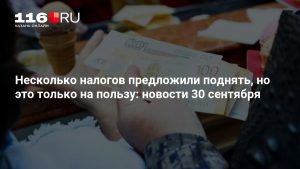 Несколько налогов предложили поднять, но это только на пользу: новости 30 сентября