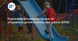 Курганцам объяснили, нужно ли отправлять детей в школу при угрозе БПЛА