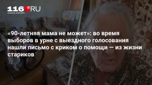 «90-летняя мама не может»: во время выборов в урне с выездного голосования нашли письмо с криком о помощи — из жизни стариков
