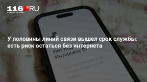 У половины линий связи вышел срок службы: есть риск остаться без интернета