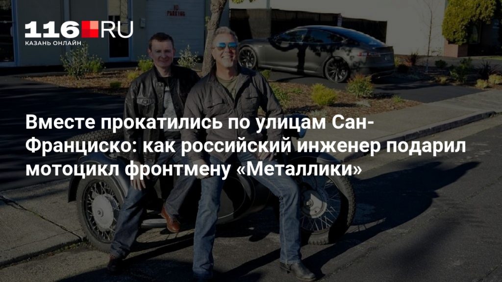 Вместе прокатились по улицам Сан-Франциско: как российский инженер подарил мотоцикл фронтмену «Металлики»