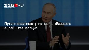 Путин начал выступление на «Валдае»: онлайн-трансляция