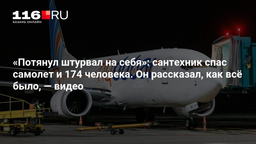 «Потянул штурвал на себя»: сантехник спас самолет и 174 человека. Он рассказал, как всё было, — видео
