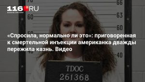 «Спросила, нормально ли это»: приговоренная к смертельной инъекции американка дважды пережила казнь. Видео