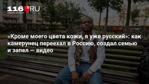 «Кроме моего цвета кожи, я уже русский»: как камерунец переехал в Россию, создал семью и запел — видео