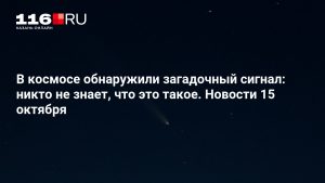 В космосе обнаружили загадочный сигнал: никто не знает, что это такое. Новости 15 октября