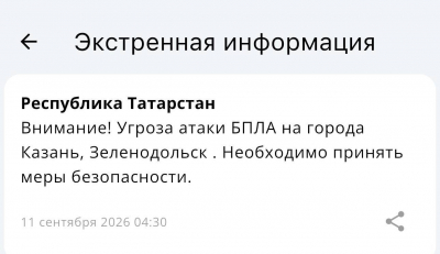 Угроза атаки БПЛА действует на Казань и Зеленодольск