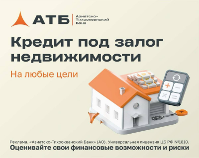 Кредит «Нецелевой» под залог недвижимости от АТБ