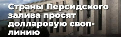 Запрос стран Персидского залива на долларовую своп-линию — предвестник Великой депрессии 2.0?