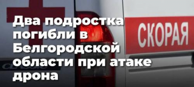 Два подростка погибли в Белгородской области при атаке дрона на мотоцикл